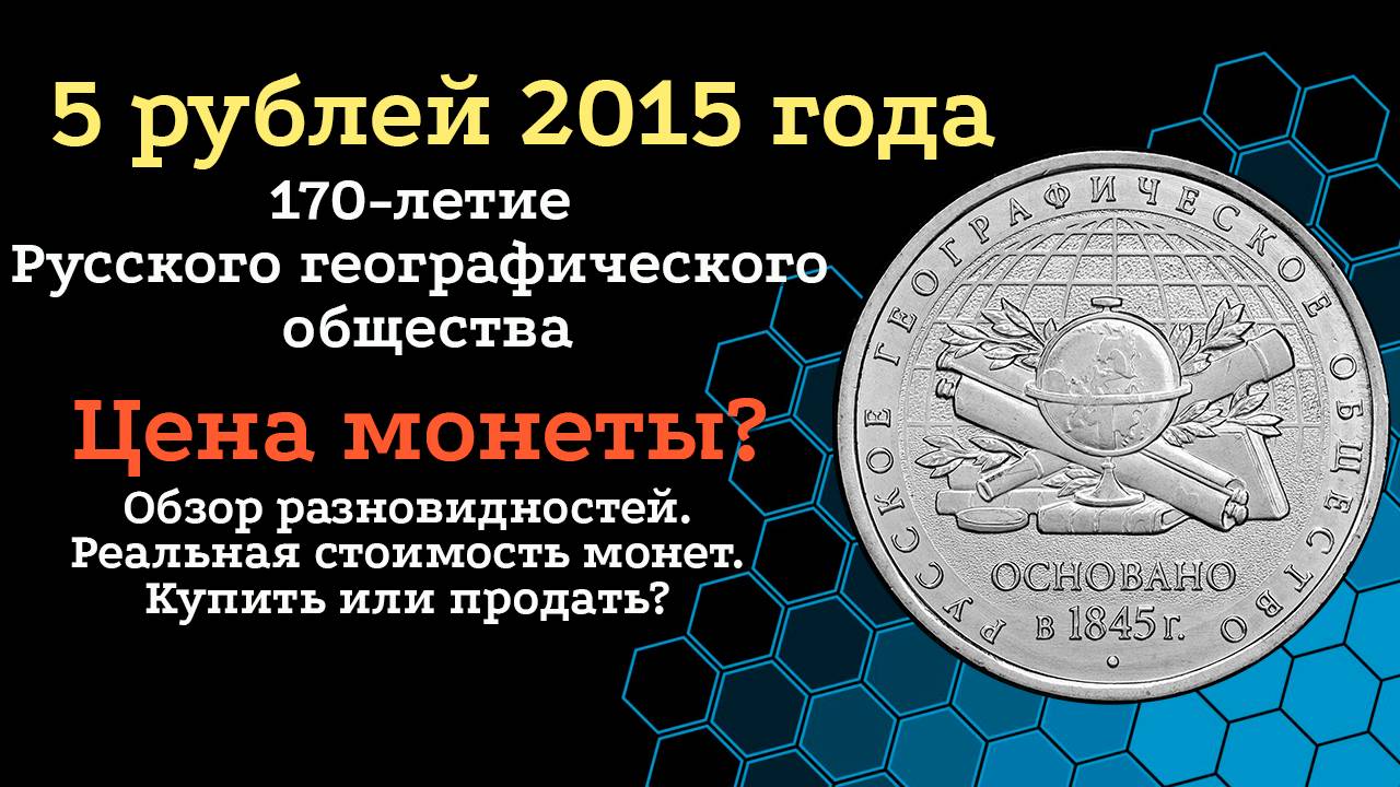 Цена монеты 5 рублей 2015 года. 170-летие Русского географического общества. смотреть онлайн