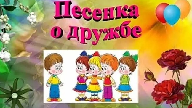 Песня для друзей. Музыкальная открытка.