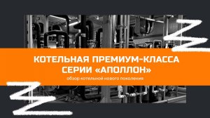 Котельная серии  «Аполлон»