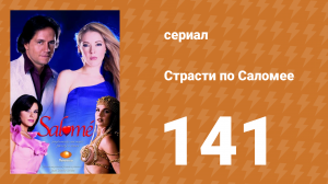 Страсти по Саломее 141 серия (сериал, 2001)