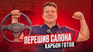 ПЕРЕШИВ САЛОНА| КАРБОН ВСЕ| TOYOTA CHASER 100