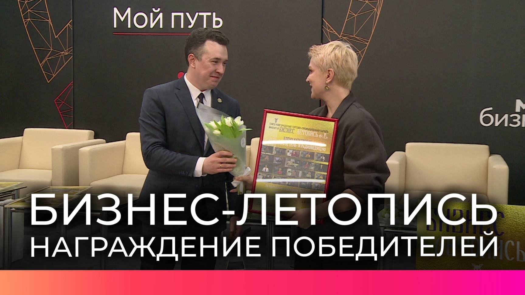 В Великом Новгороде прошла церемония награждения победителей и призеров конкурса «Бизнес-летопись»