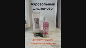 Аэрозольный диспенсер