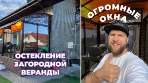 ОГРОМНЫЕ ОКНА!!!! ОСТЕКЛЕНИЕ ЗАГОРОДНОЙ ВЕРАНДЫ В САНКТ-ПЕТЕРБУРГЕ l VIDNOPRO