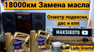 Замена масла Лада Гранта + осмотр подвески, двс и кпп