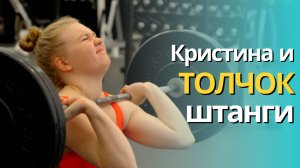 Толчок Штанги. Кристина и Тяжёлая Атлетика