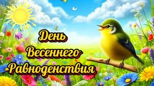 Поздравление в день весеннего равноденствия.