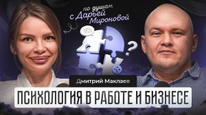 Психология в работе и бизнесе