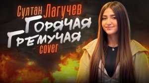 Maria Petrosyan Горячая гремучая НОВАЯ ВЕРСИЯ 2025