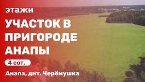 Земельный участок в пригороде Анапы (днт. Черёмушка)