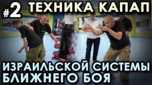 Техника КАПАП – Израильской системы ближнего боя - 2. Семинар Кароля ЗВЕЖХОВСКОГО.