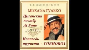 Говновоз (исповедь туриста), Цыганский костёр,Михаил Гулько,AI Suno.