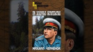 При загадочных обстоятельствах Михаил Черненок Аудиокнига