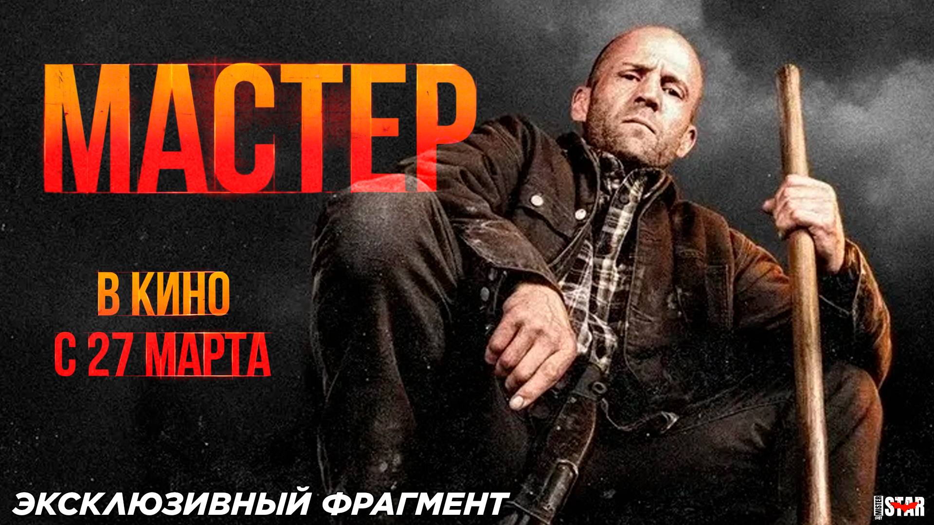 Мастер (2025) | Эксклюзивный фрагмент (18+) | В кино с 27 марта