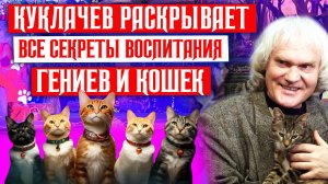 После клинической СМЕРТИ: ЮРИЙ КУКЛАЧЕВ раскрывает УНИКАЛЬНЫЕ СЕКРЕТЫ ВОСПИТАНИЯ ДЕТЕЙ через кошек