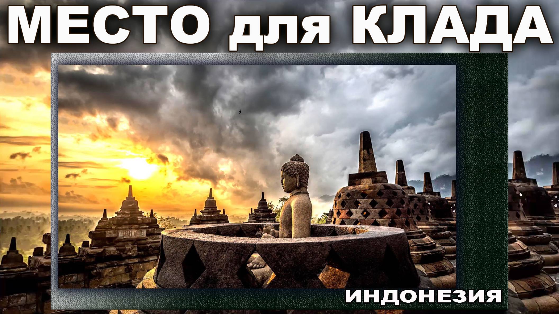 Индонезия