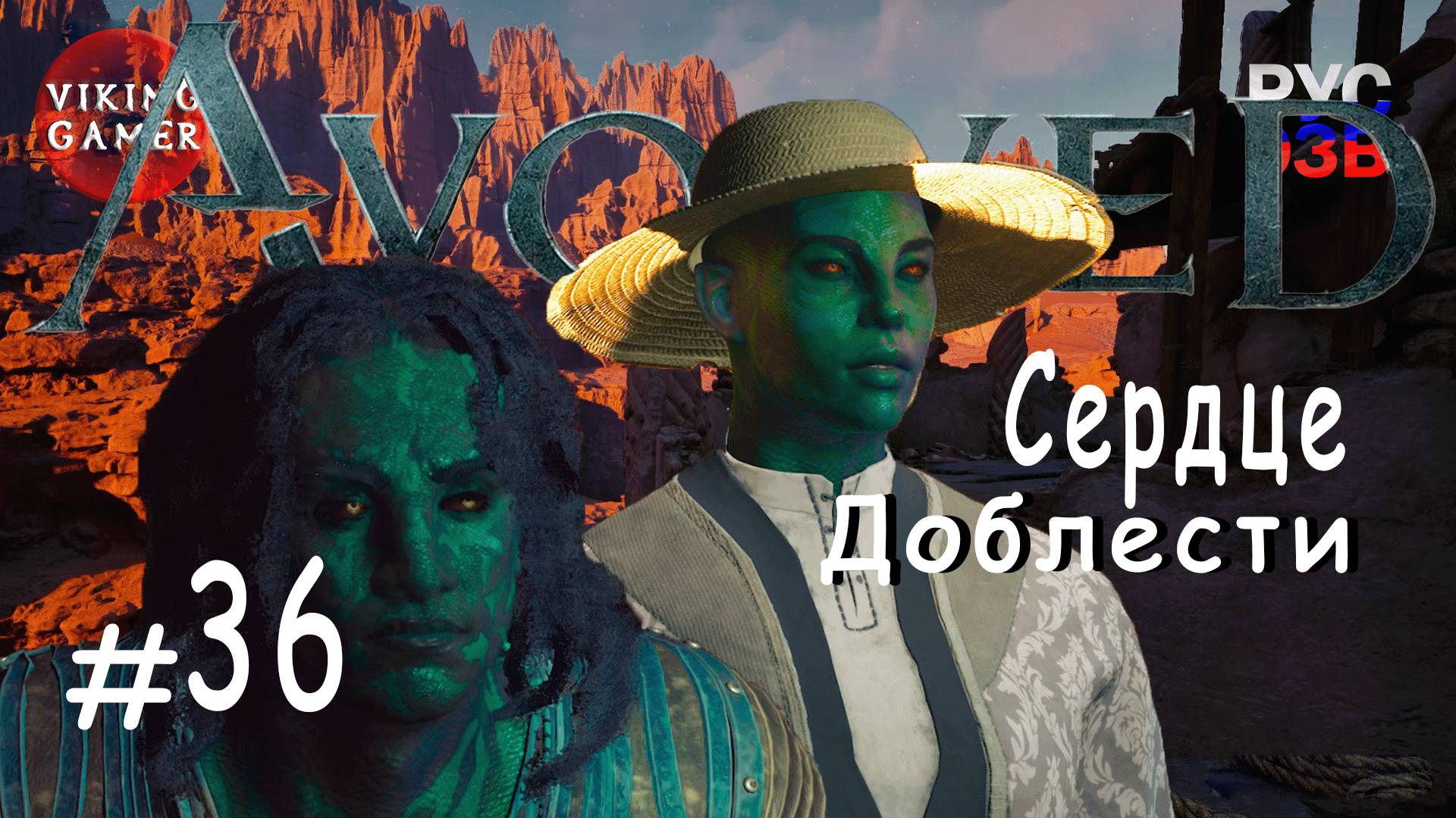 Сердце доблести. Avowed.  Прохождение ч. 36