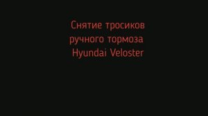 Демонтаж троса ручника Hyundai Veloster