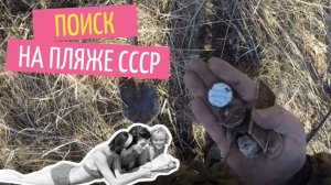 Поиск с металлоискатель на пляже СССР.