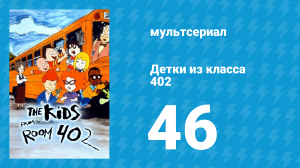 Детки из класса 402 2 сезон 24 серия «Дыхание захватывает» (мультсериал, 2001)