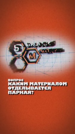 КАКИМ МАТЕРИАЛОМ В БАНЕ ОТДЕЛЫВАЕТСЯ ПАРНАЯ?