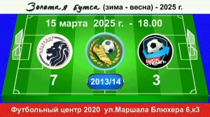 15 марта - 18.00, Голеадор - Темп-601. 2013-14 гр. Демо версия