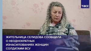 Жительница Селидова сообщила о неоднократных изнасилованиях женщин солдатами ВСУ