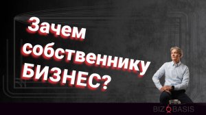 Тема 1  Зачем собственнику бизнес