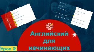 АНГЛИЙСКИЙ ДЛЯ НАЧИНАЮЩИХ. АРТИКЛЬ THE, ЧИСЛИТЕЛЬНЫЕ И ПЕРЕВОД ПРЕДЛОЖЕНИЙ
