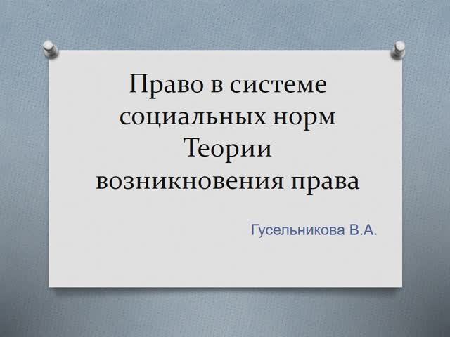 Право в системе социальных норм Теории возникновения права