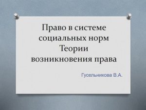 Право в системе социальных норм Теории возникновения права