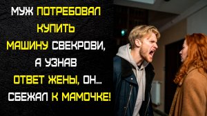 Муж и свекровь решили обмануть жену, но она оказалась умнее. Теперь они... живут на улице