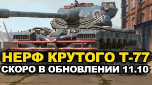 Что сделают с Т-77 в мартовском Обновлении | Tanks Blitz