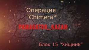 Операция Chimera.   Блок 15  Хищник