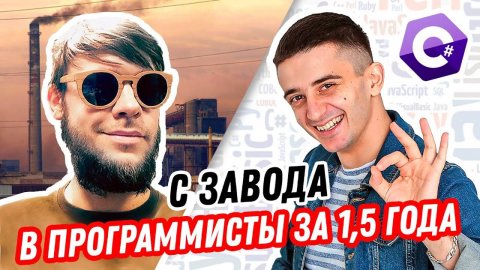 С завода в программисты за 1,5 года