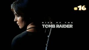 Прохождение Rise of the Tomb Raider #16 - DLC "Баба Яга" ч.1