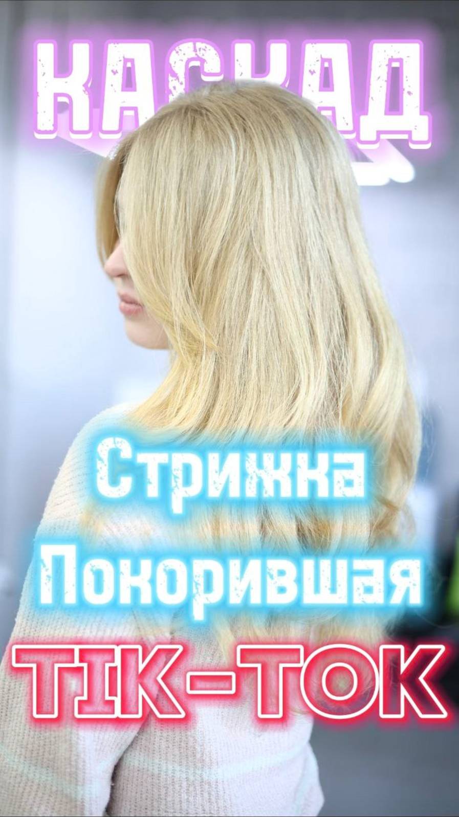 🔥 Каскад: Стрижка, которая никогда не выйдет из моды!💇♀️ Преображение за 30 минут 💥 Стрижка.