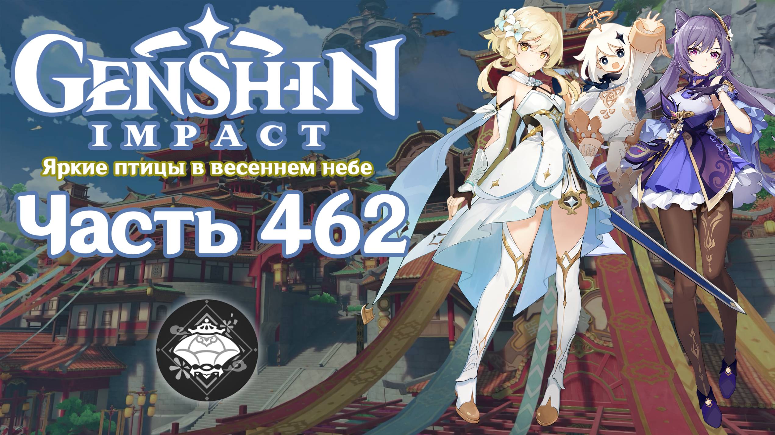 🎮 Genshin Impact - 462 - Запоздалый праздник морских фонарей ✨