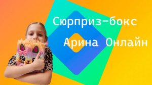 Распаковка сюрприз-бокса от Арины