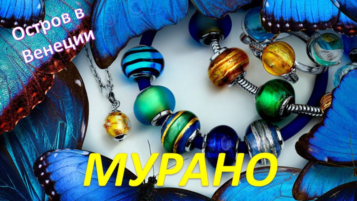 Мурано - это не NISSAN !! Это совершенно шикарнейший остров в лагуне Венеции