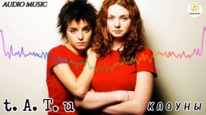 t. A. T. u - Клоуны ( audio music). mp4