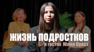 ЖИЗНЬ ПОДРОСТКОВ: КАРЬЕРА