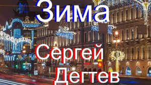 Дегтев Сергей Зима
