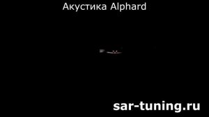 Акустика Alphard в действии