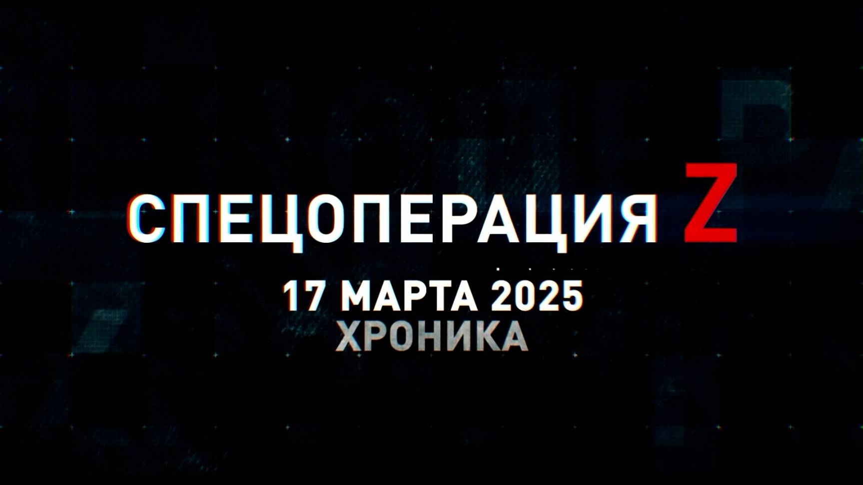 Спецоперация Z: хроника главных военных событий 17 марта