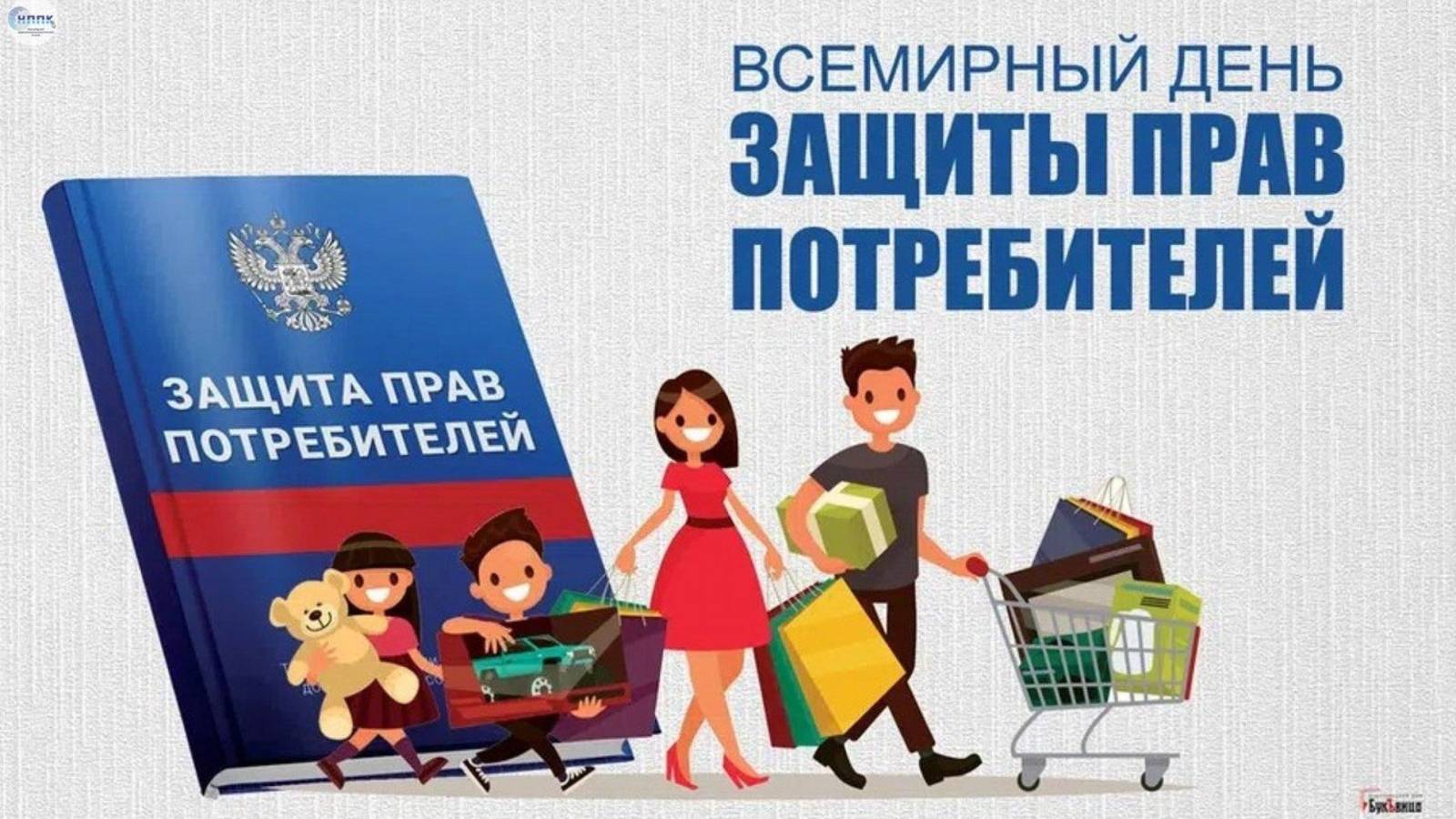 Всемирный день прав потребителей