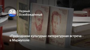 «Проводники культуры». литературная встреча - в Мариуполе. 17.03.2025