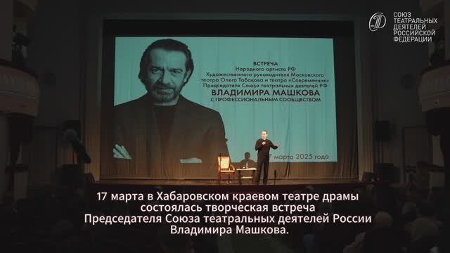 Творческая встреча и пресс-подход Владимира Машкова в Хабаровске 17 марта 2025 года