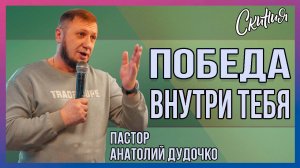 Проповедь "ПОБЕДА ВНУТРИ ТЕБЯ" Пастор Анатолий Дудочко (16.03.2025г.)