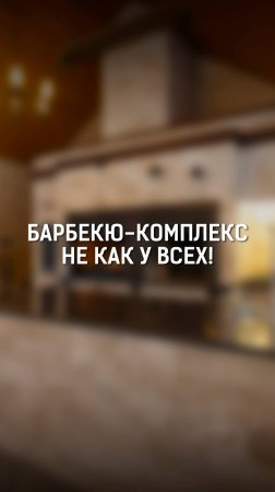 Барбекю-комплекс нового уровня – что в нём особенного? 🔥
